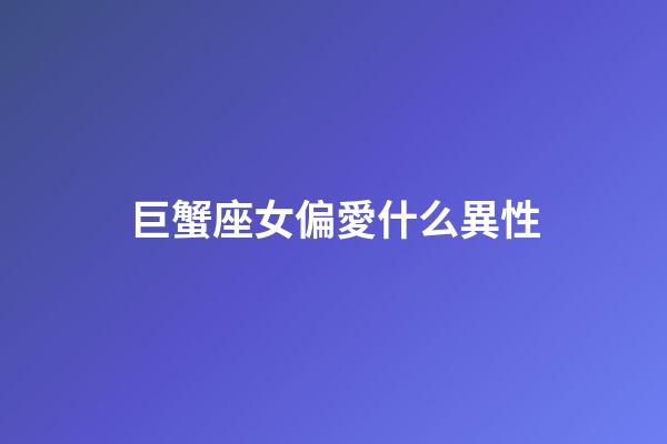 巨蟹座女偏愛什么異性-第1張-星座運勢-玄機派