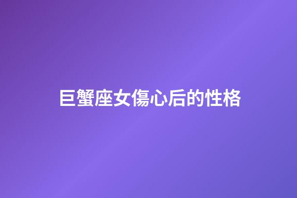 巨蟹座女傷心后的性格-第1張-星座運勢-玄機派