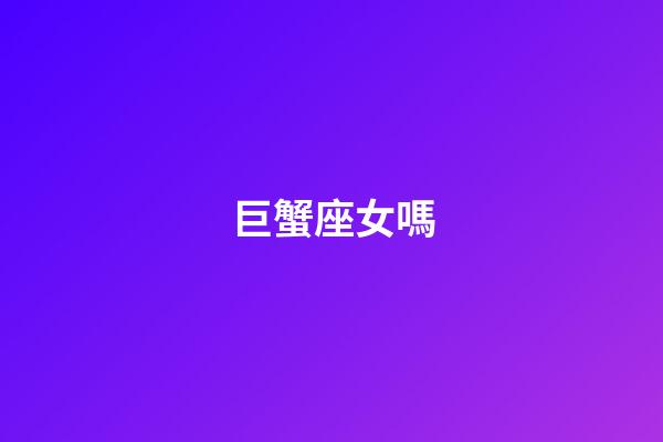 巨蟹座女嗎-第1張-星座運(yùn)勢(shì)-玄機(jī)派