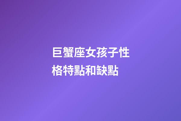 巨蟹座女孩子性格特點和缺點-第1張-星座運勢-玄機派