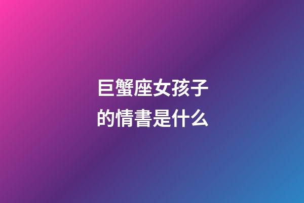 巨蟹座女孩子的情書是什么