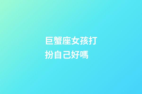 巨蟹座女孩打扮自己好嗎-第1張-星座運勢-玄機派