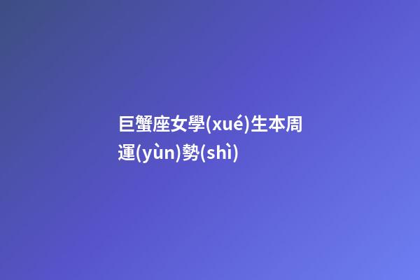 巨蟹座女學(xué)生本周運(yùn)勢(shì)