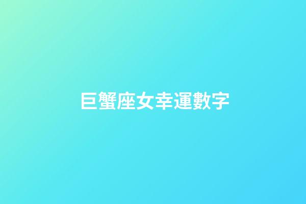 巨蟹座女幸運數字-第1張-星座運勢-玄機派