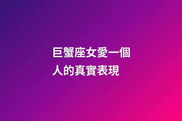 巨蟹座女愛一個人的真實表現-第1張-星座運勢-玄機派