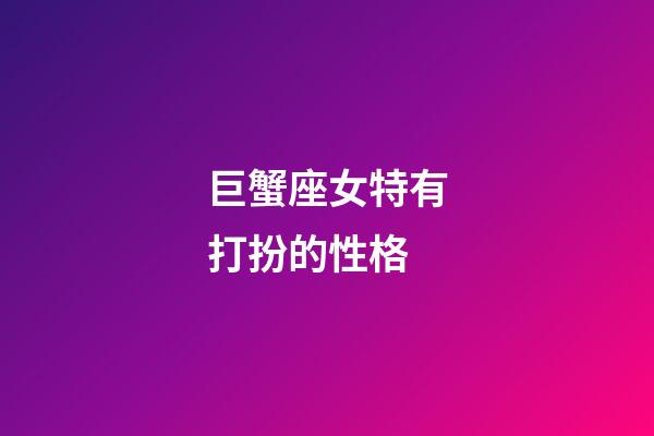 巨蟹座女特有打扮的性格-第1張-星座運勢-玄機派