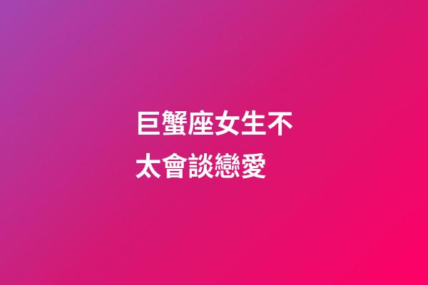 巨蟹座女生不太會談戀愛-第1張-星座運勢-玄機派