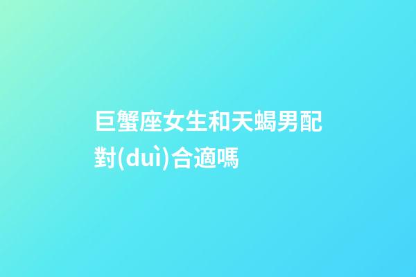巨蟹座女生和天蝎男配對(duì)合適嗎-第1張-星座運(yùn)勢(shì)-玄機(jī)派