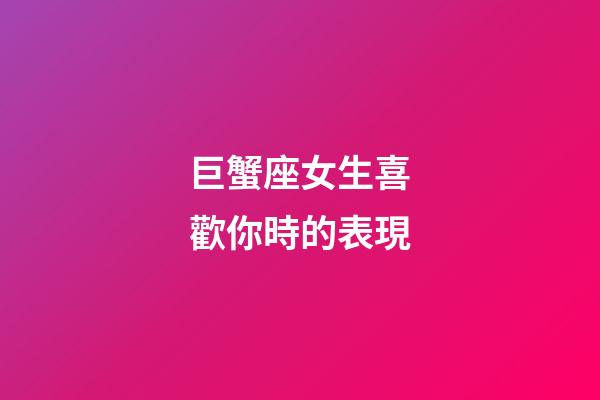 巨蟹座女生喜歡你時的表現-第1張-星座運勢-玄機派