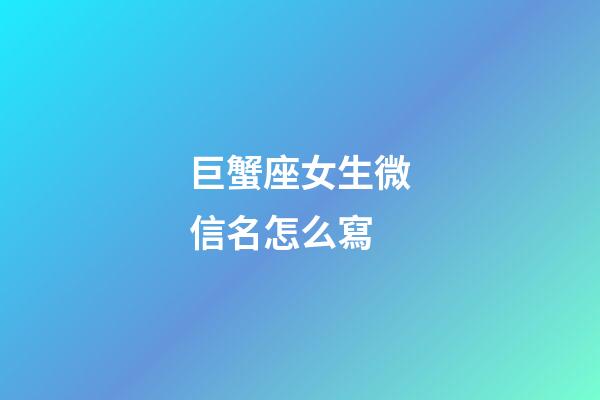 巨蟹座女生微信名怎么寫-第1張-星座運勢-玄機派