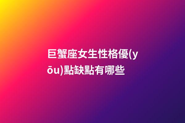 巨蟹座女生性格優(yōu)點缺點有哪些-第1張-星座運勢-玄機派