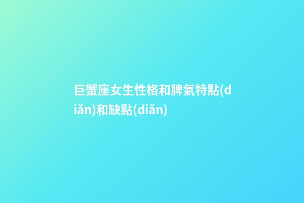 巨蟹座女生性格和脾氣特點(diǎn)和缺點(diǎn)-第1張-星座運(yùn)勢(shì)-玄機(jī)派