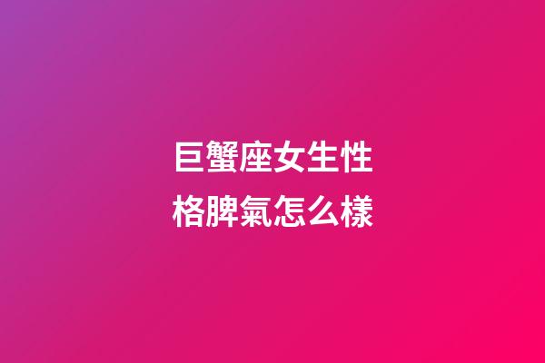 巨蟹座女生性格脾氣怎么樣-第1張-星座運勢-玄機派