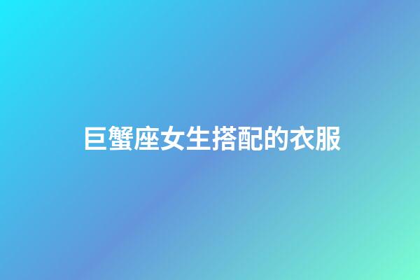 巨蟹座女生搭配的衣服-第1張-星座運勢-玄機派