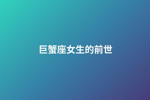 巨蟹座女生的前世-第1張-星座運勢-玄機派