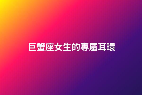 巨蟹座女生的專屬耳環