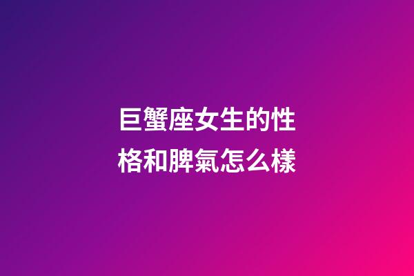 巨蟹座女生的性格和脾氣怎么樣-第1張-星座運(yùn)勢-玄機(jī)派