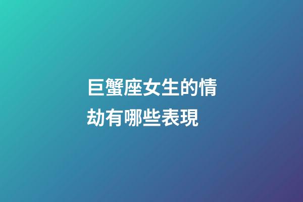 巨蟹座女生的情劫有哪些表現-第1張-星座運勢-玄機派