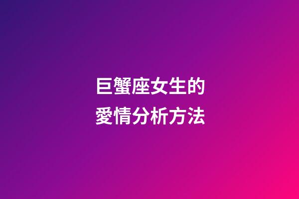 巨蟹座女生的愛情分析方法-第1張-星座運勢-玄機派