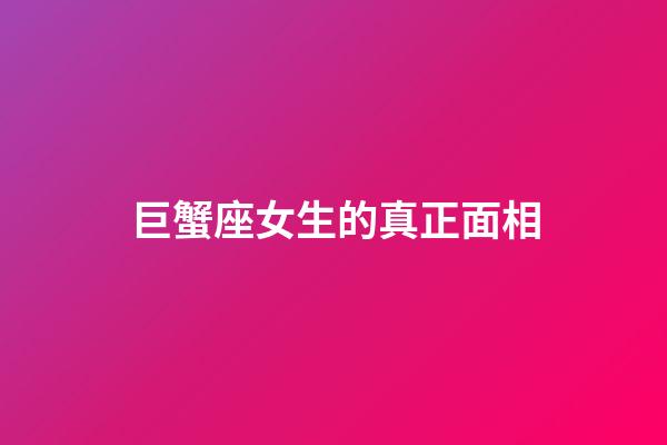 巨蟹座女生的真正面相