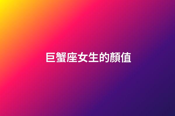 巨蟹座女生的顏值-第1張-星座運(yùn)勢-玄機(jī)派