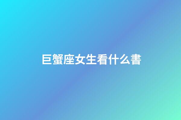 巨蟹座女生看什么書-第1張-星座運勢-玄機派