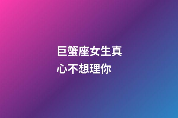 巨蟹座女生真心不想理你-第1張-星座運勢-玄機派