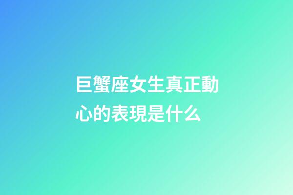 巨蟹座女生真正動心的表現是什么-第1張-星座運勢-玄機派