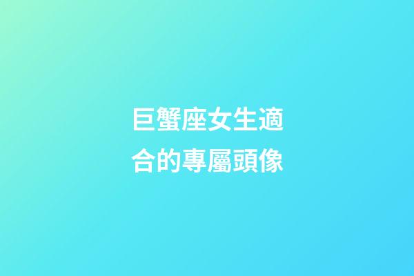 巨蟹座女生適合的專屬頭像-第1張-星座運勢-玄機派