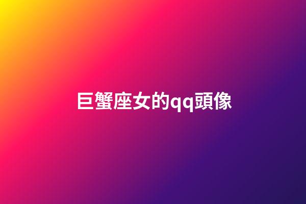 巨蟹座女的qq頭像-第1張-星座運勢-玄機派