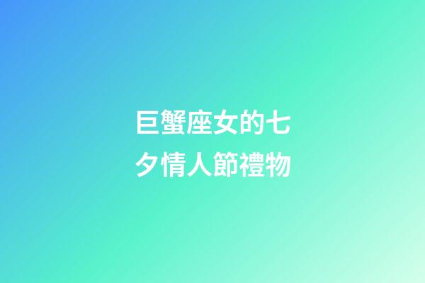 巨蟹座女的七夕情人節禮物