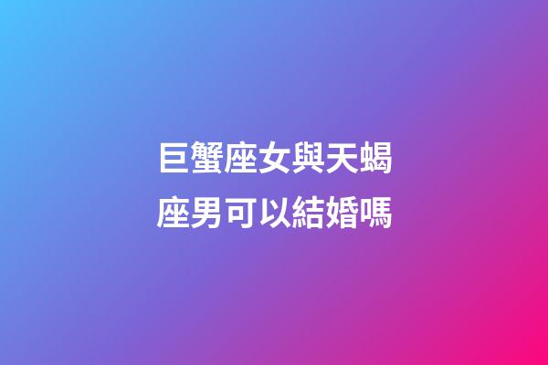 巨蟹座女與天蝎座男可以結婚嗎-第1張-星座運勢-玄機派
