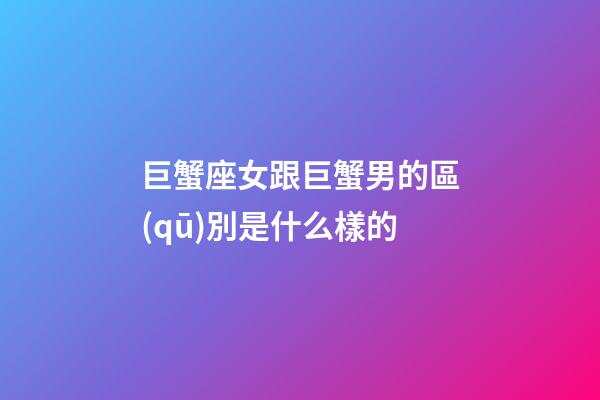 巨蟹座女跟巨蟹男的區(qū)別是什么樣的-第1張-星座運(yùn)勢(shì)-玄機(jī)派