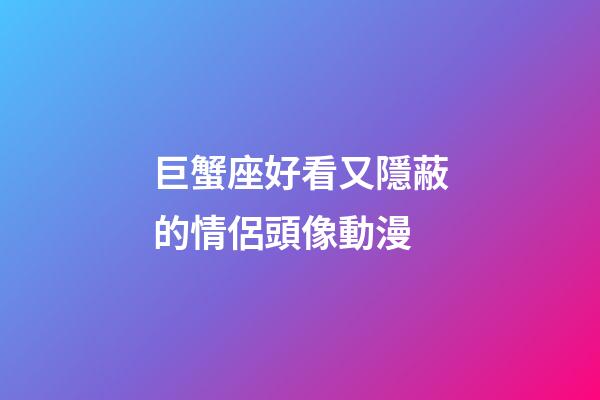 巨蟹座好看又隱蔽的情侶頭像動漫-第1張-星座運勢-玄機派