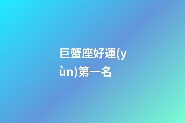 巨蟹座好運(yùn)第一名-第1張-星座運(yùn)勢(shì)-玄機(jī)派