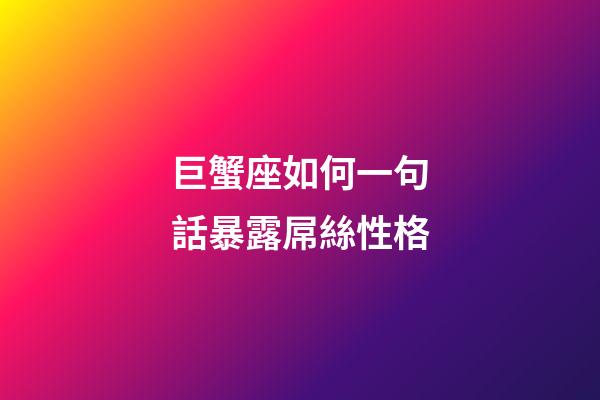 巨蟹座如何一句話暴露屌絲性格-第1張-星座運勢-玄機派
