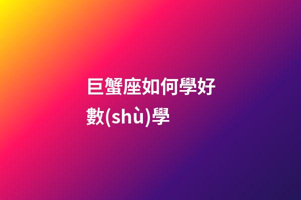 巨蟹座如何學好數(shù)學