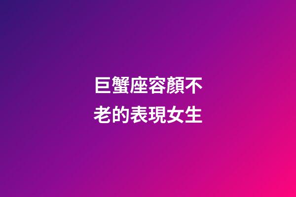巨蟹座容顏不老的表現女生