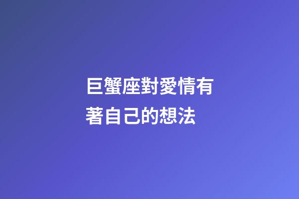 巨蟹座對愛情有著自己的想法-第1張-星座運勢-玄機派