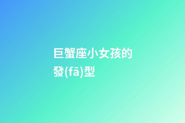 巨蟹座小女孩的發(fā)型