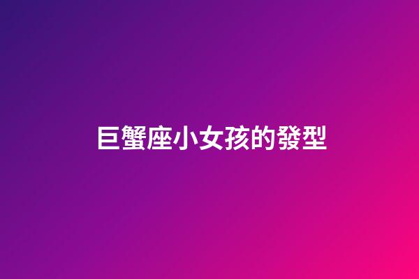 巨蟹座小女孩的發型-第1張-星座運勢-玄機派