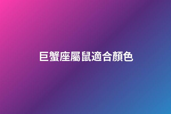巨蟹座屬鼠適合顏色-第1張-星座運(yùn)勢(shì)-玄機(jī)派
