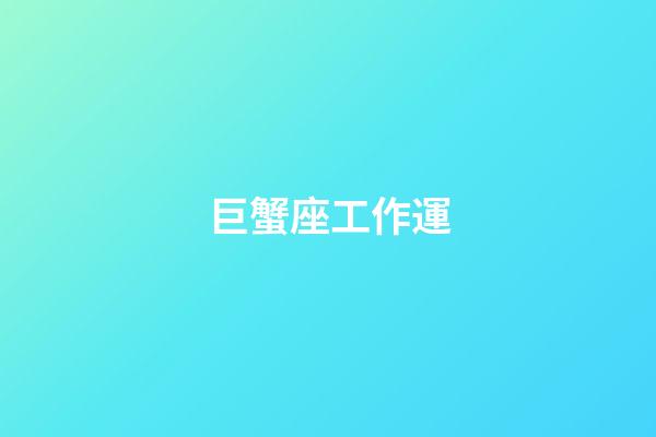 巨蟹座工作運