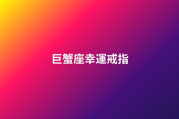 巨蟹座幸運戒指-第1張-星座運勢-玄機派
