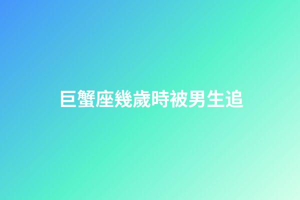 巨蟹座幾歲時被男生追-第1張-星座運勢-玄機派