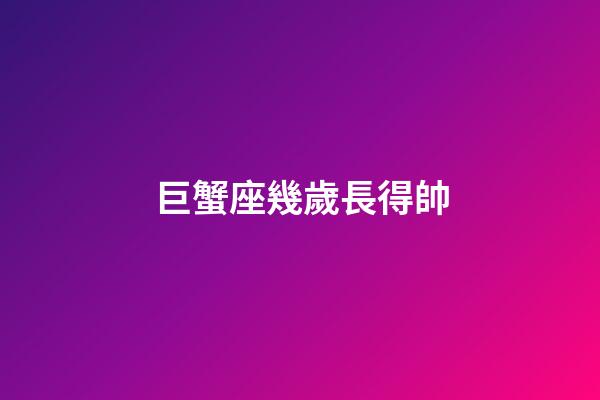 巨蟹座幾歲長得帥-第1張-星座運勢-玄機派