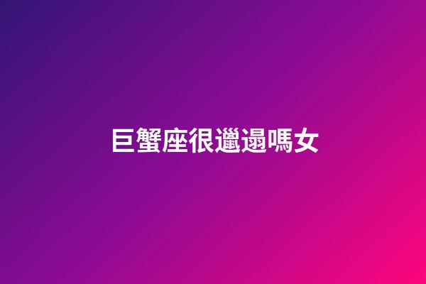 巨蟹座很邋遢嗎女-第1張-星座運勢-玄機派