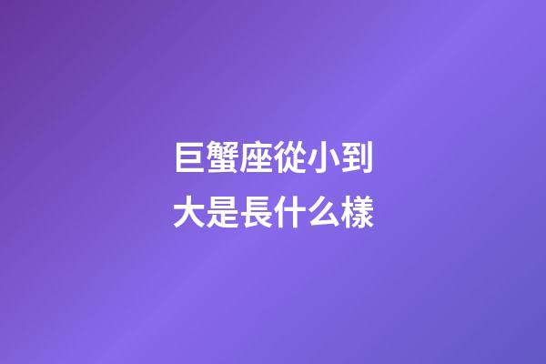 巨蟹座從小到大是長什么樣-第1張-星座運(yùn)勢-玄機(jī)派