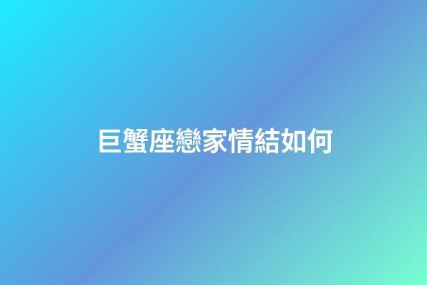 巨蟹座戀家情結如何-第1張-星座運勢-玄機派
