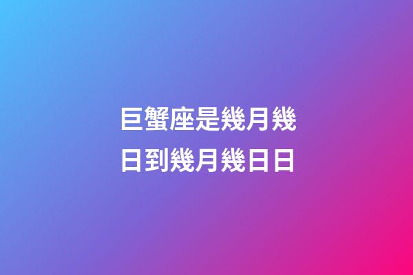 巨蟹座是幾月幾日到幾月幾日日（巨蟹座最可怕的一面）-第1張-星座運(yùn)勢(shì)-玄機(jī)派
